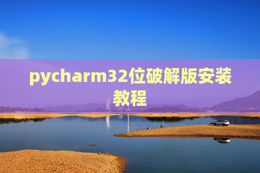 pycharm32位破解版安装教程