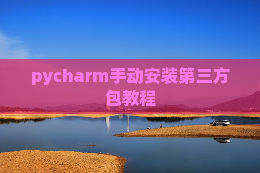 pycharm手动安装第三方包教程