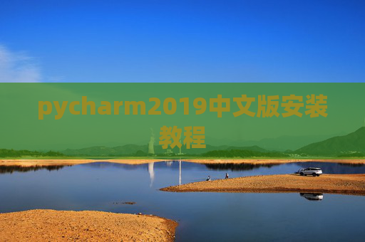 pycharm2019中文版安装教程